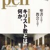 『Pen』(2010年 3/1号)：キリスト教特集