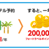 4travel　無料でマイルゲット