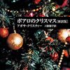 『ポアロのクリスマス』  /   アガサ・クリスティ　（再読）