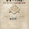 加治 将一さんの一連の著作に堪能する