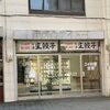 巷で話題の冷凍生餃子の無人24時間販売＜さっぽろ狸小路8丁目＞