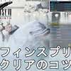 【FF7 リバース】イルカショー：ドルフィンスプリント 上級クリアのコツについて解説！FINAL FANTASY VII REBIRTH Dolphin Sprint【ネタバレあり/ゆっくり実況】