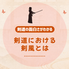 剣風とは？｜剣道の個性