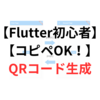 【Flutter初心者用】【コピペでOK！】QRコードの生成サンプル