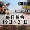 CoD:WWII 毎日指令21日までまとめ