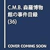 C.M.B.森羅博物館の事件目録(36)