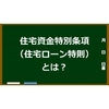 個人再生で借金は減額できるけど･･･住宅ローンはどうなるの？～住宅ローン特則とは？