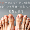 足の爪が伸びなくなって病院へ！診察1分で医師から言われた衝撃の言葉