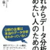 これからデータ分析を始めたい人のための本