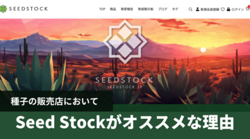 Seed Stockの種子購入がオススメな理由｜魅力は高い発芽率と品質で安心の種子購入が可能！【評判・感想】