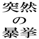 アイドルに影響されてマーベル作品全部観る