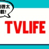 TVLIFE 2022年 7/22号