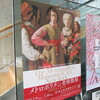 メトロポリタン美術館展　西洋絵画の500年＠国立新美術館