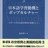 通勤電車で読む『日本語学習動機とポップカルチャー』（M-GTAモノグラフシリーズ３）。