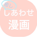 マンガ読む時ぐらい幸せになろうぜ