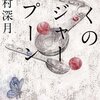 ぼくのメジャースプーン　辻村深月　を読んで