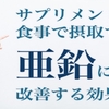 亜鉛と薄毛の関係性について