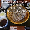 【松本1泊2日 一人旅】行った飲食店（そば屋、喫茶店等）を紹介！おまけで行ってみたかったお店も。