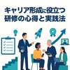キャリア形成に役立つ研修の心得と実践法