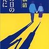 「その日の前に」重松清／「いのち」の周りのストーリー