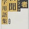 今さら！？　という感もありますが（笑）〜記者ハンドブック〜