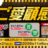【懸賞情報】オーケー×日本ハム シャウエッセンご愛顧感謝祭！！