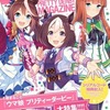 ウマ娘 プリティーダービーマガジンを持っている人に  大至急読んで欲しい記事