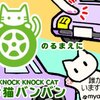 猫の正月に猫バンバンを考える～1月2日Happy Mew Year For Cats Day