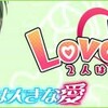 Love Toxic 2人はバカップル 年の差カップル編

