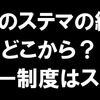 ブログの場合のステマの定義が微妙に解らない。どこからがステマになるのか？