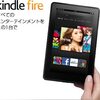 AmazonのKindleFire、日本にやっとこさ上陸しました