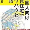 『「外国人向け賃貸住宅」ノウハウと実践 』について元不動産屋が書評してみた。【絶版本レビュー1】