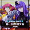 バカとシャロン様と青龍戦 2016-09-01