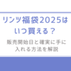 リンツ福袋2025はいつ買える？販売開始日と確実に手に入れる方法を解説