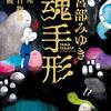 富次郎が聞き手を継いだ百物語、結末に不穏な空気が漂って…。宮部みゆきさんの「魂手形　三島屋変調百物語七乃続」を読む。