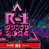 R1グランプリ2024準決勝33人決定！決勝予想【決勝司会は今年も霜降り明星】