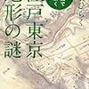 芳賀ひらく『古地図で読み解く江戸東京地形の謎』