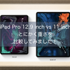 iPad Proが在庫不足！？　コロナの影響かはたまた新型発売の兆候か？