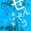 大阪女優の会「せんそう童話集」