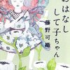 表紙の可愛さを見事に裏切る『おはなしして子ちゃん』を読みました。