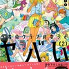 衿沢世衣子『うちのクラスの女子がヤバイ』2巻