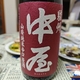 富士高砂酒造「駿州 中屋」