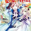 チート能力を使わずに、ひたすら内政！先の読めない展開が面白い！『転生したけどチートの能力を使わないで生きてみる』