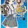 艦隊これくしょん -艦これ- 陽炎、抜錨します!5