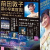 ＜前田敦子＞AKB48を笑顔で卒業「最高の7年間」