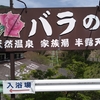 ２５４・天ケ瀬温泉　バラの湯