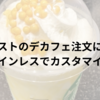 カフェミストのデカフェ注文について！カフェインレスでカスタマイズ可能