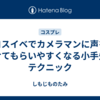 コスイベでカメラマンに声をかけてもらいやすくなる小手先のテクニック