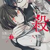 【読切】反転シャロウ新作読切『ひとでなしの甘い狂恋』『33＋66』が公開