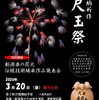 尺玉祭　に行ってきました